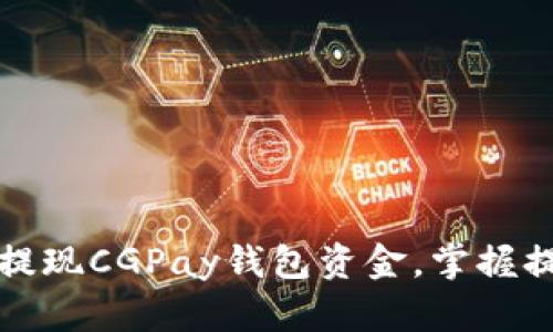如何安全快速提现CGPay钱包资金，掌握提现流程和技巧