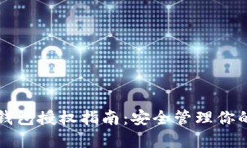 TP钱包冷钱包授权指南：安全管理你的数字资产