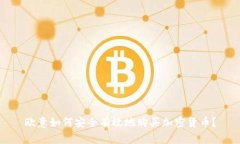 欧意如何安全有效地购买加密货币？