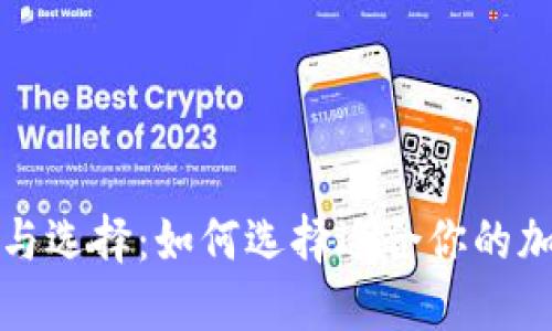 冷钱包的成本与选择：如何选择适合你的加密货币冷钱包