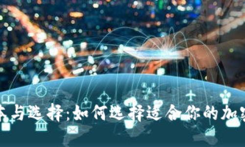 冷钱包的成本与选择：如何选择适合你的加密货币冷钱包