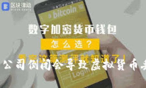 冷钱包公司倒闭会导致虚拟货币丢失吗？