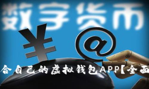 如何选择适合自己的虚拟钱包APP？全面解析与推荐