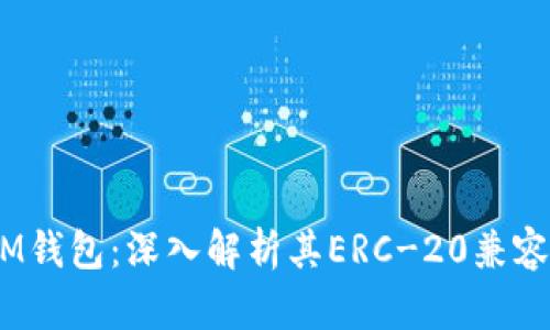 TokenTokenIM钱包：深入解析其ERC-20兼容性及使用指导