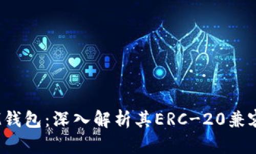 TokenTokenIM钱包：深入解析其ERC-20兼容性及使用指导
