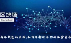 硬件钱包与冷钱包的区别：如何选择适合你的加