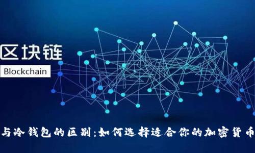 硬件钱包与冷钱包的区别：如何选择适合你的加密货币存储方式