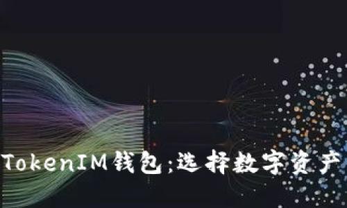 深入评测TokenTokenIM钱包：选择数字资产管理的最佳伴侣
