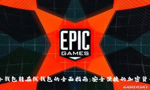 门罗冷钱包转在线钱包的全面指南：安全便捷的加密货币管理
