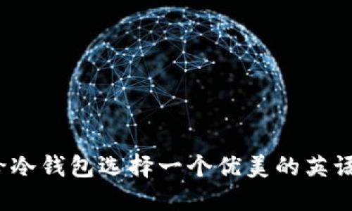 如何给冷钱包选择一个优美的英语名字？