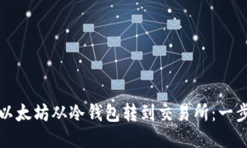 如何将以太坊从冷钱包转到交易所：一步步指南