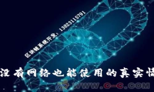 冷钱包没有网络也能使用的真实情况分析