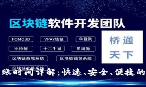 riaotiTokenim 转账时间详解：快速、安全、便捷的数字货币转账体验