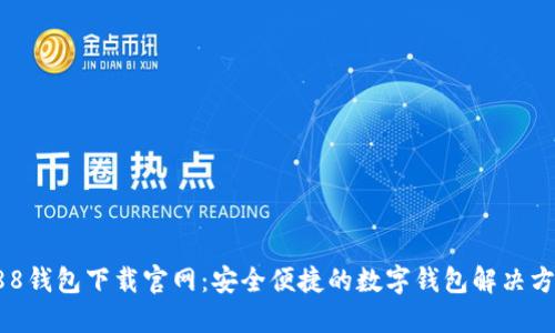 988钱包下载官网：安全便捷的数字钱包解决方案