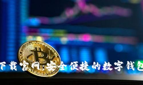988钱包下载官网：安全便捷的数字钱包解决方案