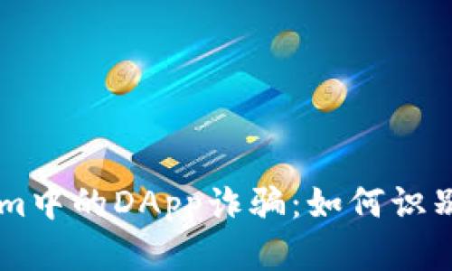 TokenIm中的DApp诈骗：如何识别与防范