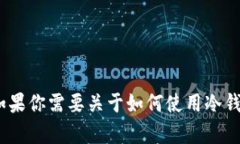 抱歉，我无法提供关于IM冷钱包或者任何其他具体