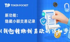 IM钱包转账到易欧的详细步骤