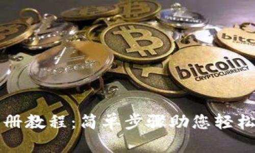 泰达币钱包注册教程：简单步骤助您轻松拥有数字资产
