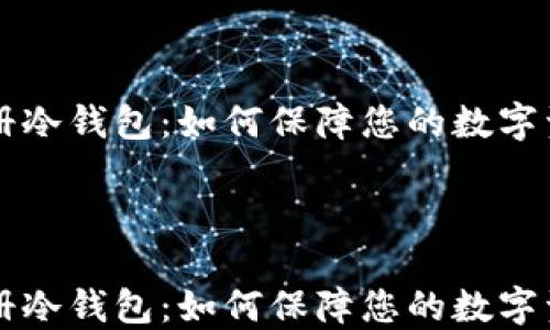 
    注册冷钱包：如何保障您的数字资产安全



    注册冷钱包：如何保障您的数字资产安全