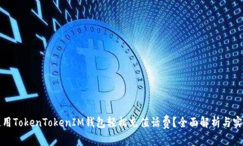 如何使用TokenTokenIM钱包轻松充值话费？全面解析与实用技巧