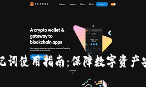 冷钱包常见助记词使用指南：保障数字资产安全的必备知识