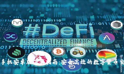 Gateio手机安卓版下载指南：安全高效的数字货币交易体验