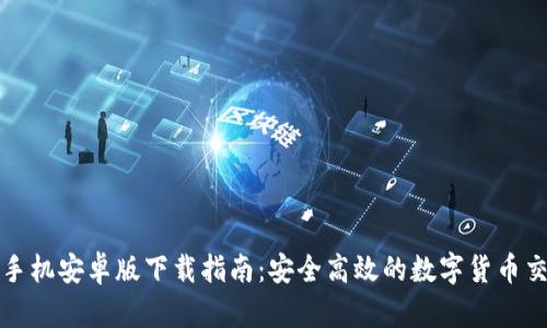 Gateio手机安卓版下载指南：安全高效的数字货币交易体验
