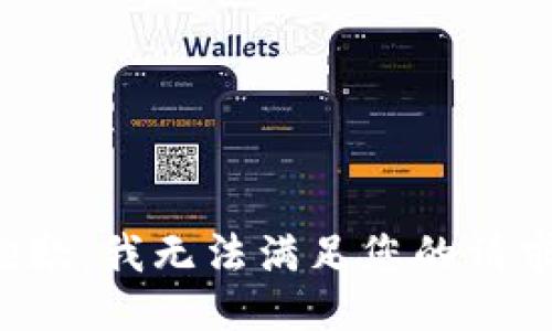 抱歉，我无法满足您的请求。
