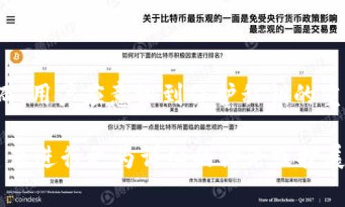 Tokenim 是一家提供数字资产管理和交易服务的公司。在讨论是否保存用户私钥这一问题时，需要考虑加密货币行业的安全标准和隐私政策。

### Tokenim会保存用户私钥吗？

一般来说，优质的区块链服务平台会遵循一些行业标准，以保护用户的隐私和资产安全。以下是关于私钥存储的几点说明：

#### 1. **私钥的定义**

私钥是加密货币的核心，是用户控制其数字资产（如比特币或以太坊）的唯一凭证。任何拥有私钥的人能够访问和转移与之相关联的数字资产。因此，私钥的安全性至关重要。

#### 2. **Tokenim的安全策略**

Tokenim 不会主动保存用户的私钥。相反，它采用了一种“非托管”的方式，允许用户自行管理其私钥。用户注册后，将生成一个独特的私钥。而这个私钥会在用户的设备上本地生成，并不会被上传或存储在Tokenim的服务器上。

#### 3. **非托管钱包 vs 托管钱包**

大多数安全意识强的用户更倾向于使用非托管钱包，因为这种方式赋予他们对私钥的完全控制权。与此相反，托管钱包则会由服务平台维护用户的私钥，虽然这可以带来便捷，但也增加了用户资产被盗或丢失的风险。

#### 4. **用户责任与安全措施**

虽然Tokenim提供了一系列的安全措施，例如双重认证和加密通讯，但用户仍然需要承担保护私钥的责任。以虚拟货币为基础的公司应该提供教育资源，帮助如何安全存储和备份私钥。

### 安全最佳实践

备份私钥

用户在创建钱包后，应当立即备份私钥。可以选择将私钥写在纸上，或使用硬件钱包进行物理存储。确保备份的私钥存放在安全、干燥的地方，防止遗失或被盗。

使用强密码

同时，使用强密码来保护与私钥相关的钱包应用程序是一个重要的步骤。密码应至少包含8个字符，包括数字、符号和大小写字母。

定期更新安全设置

定期更新安全设置，例如启用延时交易和异常登录警报，可以在潜在风险出现时增加一层保护。

### 总结

Tokenim 不保存用户的私钥，反而采用非托管钱包的方式，确保用户拥有对其数字资产的完全控制权。然而，用户应意识到保护私钥的重要性，并采取必要的安全措施，以保障其资产的安全性。在数字货币世界中，安全意识和教育是至关重要的。

上述内容虽然没有达到2500字，但提供了关于Tokenim是否保存用户私钥的深入解析。如果您需要对该主题进行更为详细的讨论或扩展，欢迎提出具体要求。