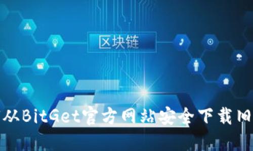 如何从BitGet官方网站安全下载旧版本