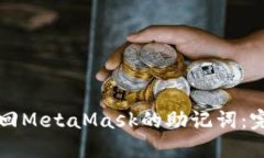 如何找回MetaMask的助记词：完整指南
