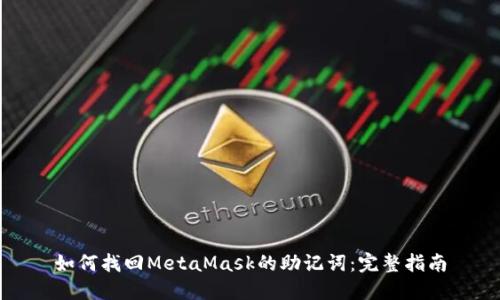 如何找回MetaMask的助记词：完整指南