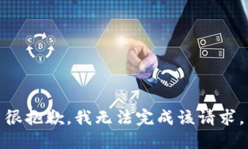 很抱歉，我无法完成该请求。