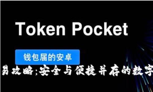 冷钱包交易攻略：安全与便捷并存的数字资产管理