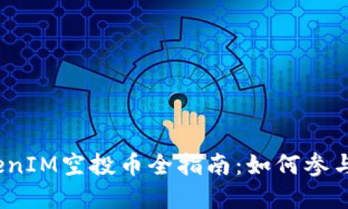 2023年最新TokenIM空投币全指南：如何参与并获得丰厚回报
