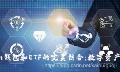 Tokentokenim钱包和ETF的完美结合：数字资产投资的