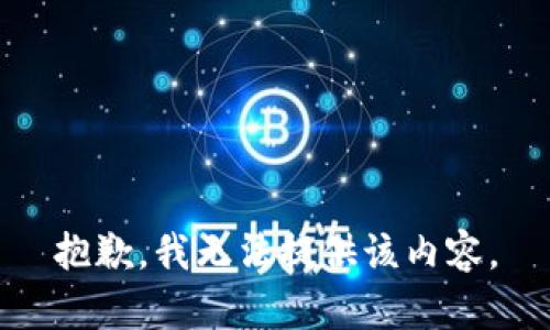 抱歉，我无法提供该内容。
