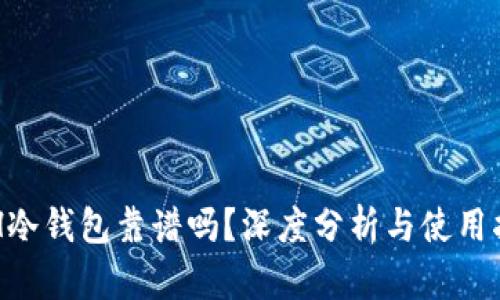 ETH冷钱包靠谱吗？深度分析与使用指南