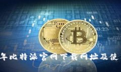 2023年比特派官网下载网址及使用指南
