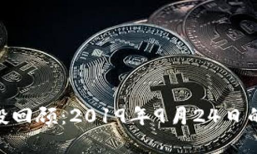 Tokenim空投回顾：2019年9月24日的惊喜与启示