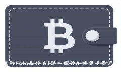 冷钱包里的Pala是什么？深入探讨加密货币资产保