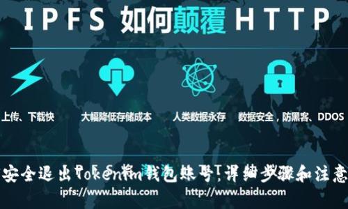 如何安全退出Tokenim钱包账号：详细步骤和注意事项