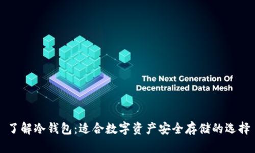 了解冷钱包：适合数字资产安全存储的选择