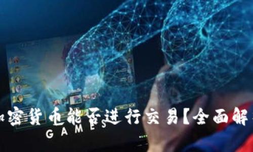 冷钱包中的加密货币能否进行交易？全面解析与实战指南