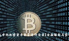 冷钱包中的加密货币能否进行交易？全面解析与