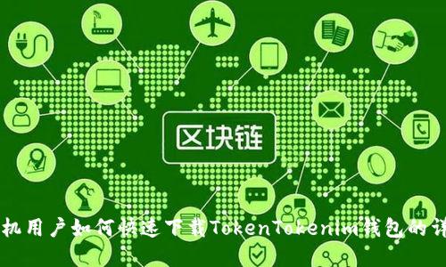 苹果手机用户如何快速下载TokenTokenim钱包的详细指南