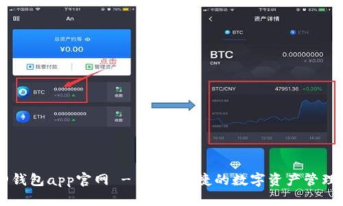 库神钱包app官网 - 安全便捷的数字资产管理平台