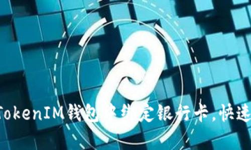 如何在TokenTokenIM钱包中绑定银行卡，快速提升交易效率