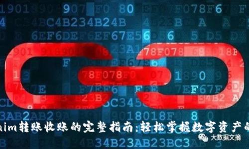 Tokenim转账收账的完整指南：轻松掌握数字资产的管理